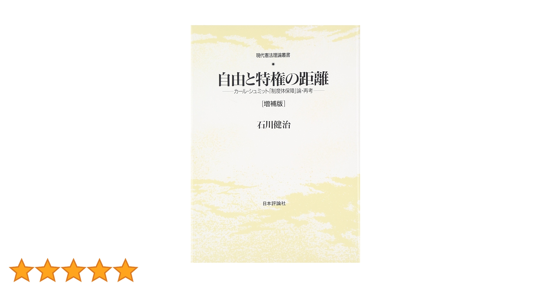 自由と特権の距離 増補版: カール・シュミット「制度体保障」論